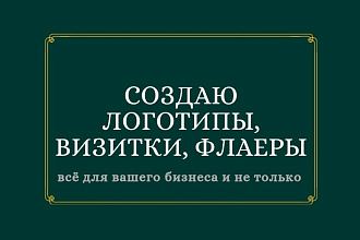 Создаю логотипы, визитки, флаеры