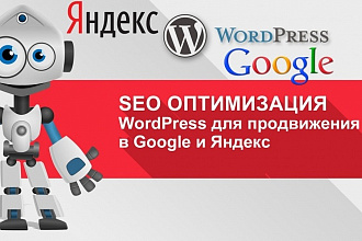 Оптимизация сайта на Wordpress - 26 пунктов по улучшению сайта