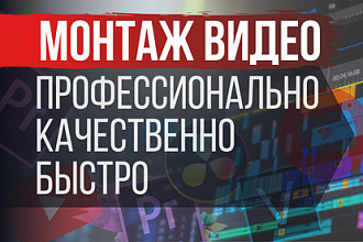 Монтаж видео для Youtube, Instagram и соцсетей