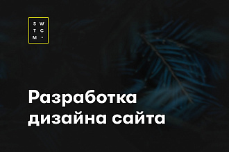Разработка 3х уникальных страниц сайта
