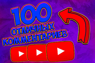 Привлеку для вас 100 комментариев