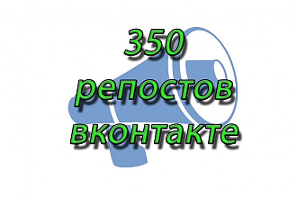 350 репостов ВКонтакте