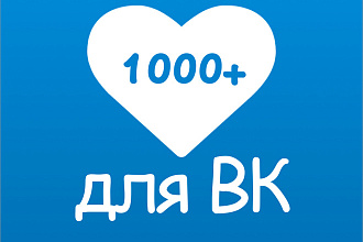 +1000 лайков в ВК