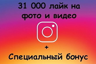 Лайков 1000 или 31000 в посте или на фото в Inst,VK,OK