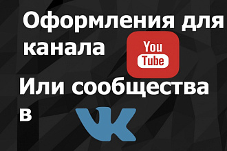 Сделаю красивое оформление для YouTube, VK