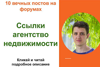 Вечные форумные ссылки аг. недвижимости. Посты на форумах, комментарии
