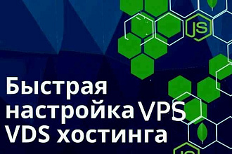 Настройка VPS или VDS хостинга