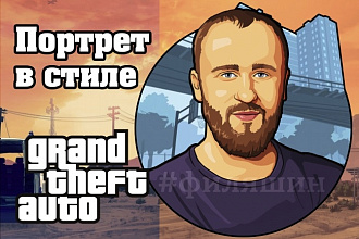 Портрет в стиле GTA