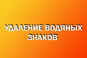 Качественно удалю водяные знаки