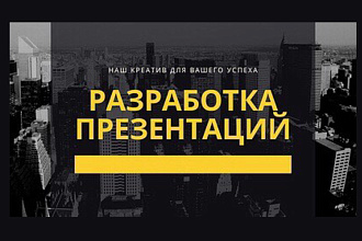 Создам уникальную презентацию для вашего бизнеса