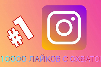 Лайки с охватом в Инстаграм 10000 штук