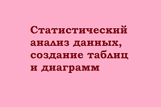Статистический анализ данных