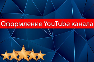 Оформление YouTube канала
