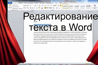 Высококачественное редактирование текстов. Отличное знание Word