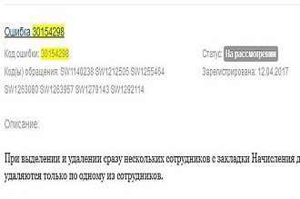 Исправление ошибки ЗУП 3.1 с удалением списка сотрудников