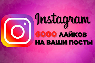 Instagram Лайки Реальные 6000. Быстрый старт. Turkey- Asia mix