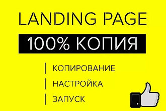 Копирование Landing Page + настройка