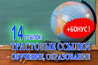 14 трастовых ссылок с сайтов на тему образование и обучение