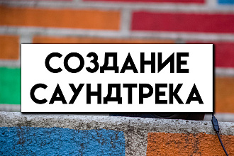 Создание саундтрека для игры