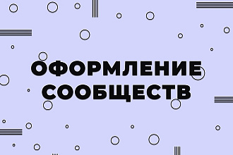 Оформлю группу Вконтакте