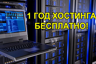 ГОД хостинга бесплатно