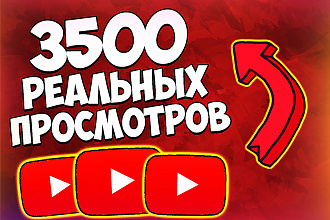 3500 реальных просмотров видео youtube. Быстро