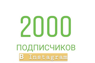 2000 подписчиков в Instagram + 1000 лайков в подарок