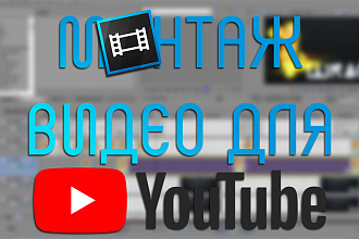 Сделаю монтаж видео для Youtube
