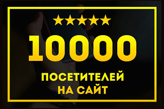 10000 посетителей на сайт с переходами и кликами