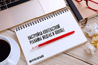 Настройка контекстной рекламы Яндекс и Google