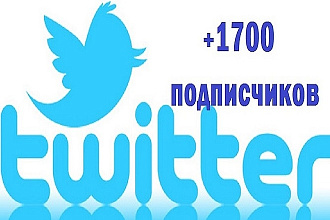 +1700 подписчиков в ваш аккаунт Twitter