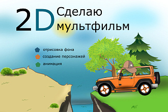 Сделаю 2D мультфильм для детей