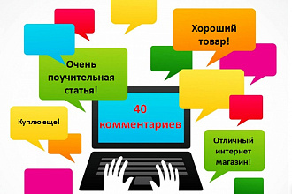 Напишу и опубликую 40 уникальных комментариев для вашего сайта