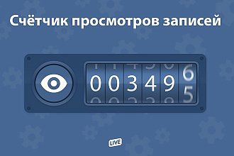 12000 Живых просмотров вконтакте