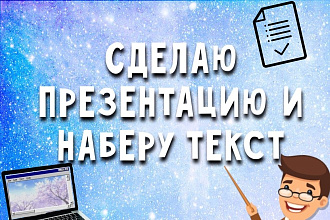 Делаю презентации и набираю тексты