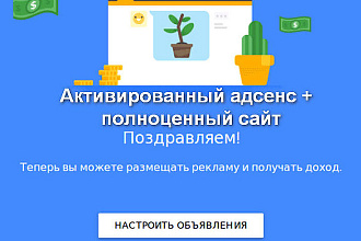 Адсенсе помощь в активации 100%
