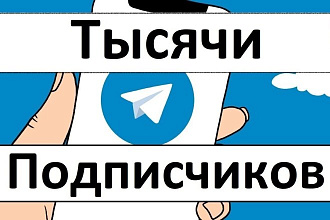 2000 подписчиков в телеграм канал