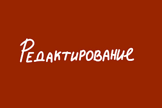 Редактирование текста