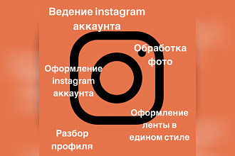 Ведение instagram аккаунта, обработка фото, разбор профиля, продвижение