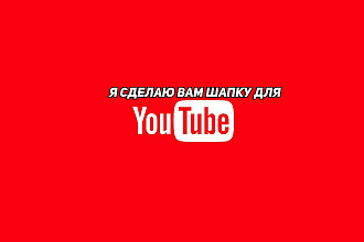 Создам для вас шапку на YouTube