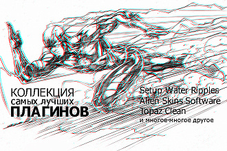Продам коллекцию плагинов для Photoshop