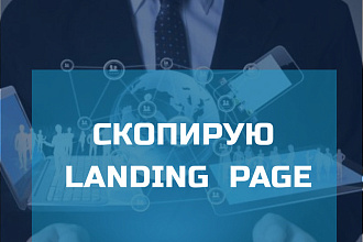 Скопирую лендинг страницу