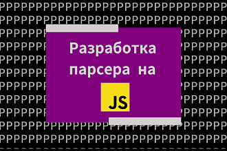 Разработаю Парсер на JavaScript