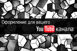 Оформлю ваш Youtube канал