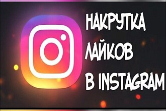 Увеличу в ИНСТЕ. лайки, подписчики, просмотры быстро и легко