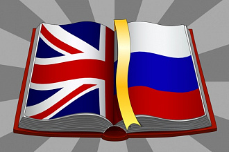 Перевод с английского на русский и наоборот