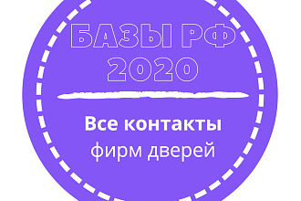 База фирм дверей. 45258 шт. в базе