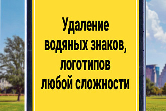 Удаление водяных знаков, watermark, логотипов, мусора, лишних объектов