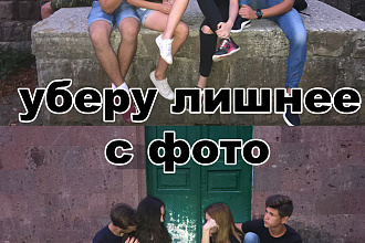 Уберу лишнее с фотографии