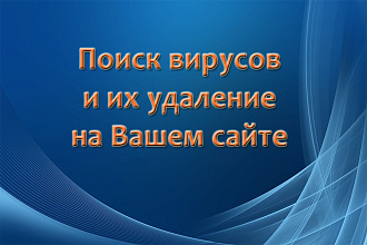 Поиск и удаление вирусов на Вашем сайте